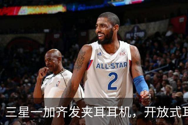 三星一加齐发夹耳耳机，开放式耳机到底要出多少款才够？