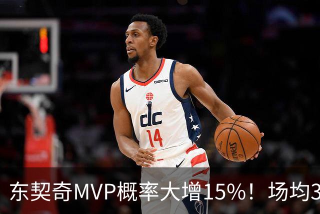 东契奇MVP概率大增15%！场均36+8领跑得分榜 142分钟已轰144分