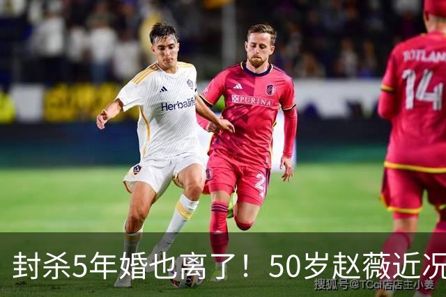 封杀5年婚也离了！50岁赵薇近况曝光，胃癌去世传闻早真相大白