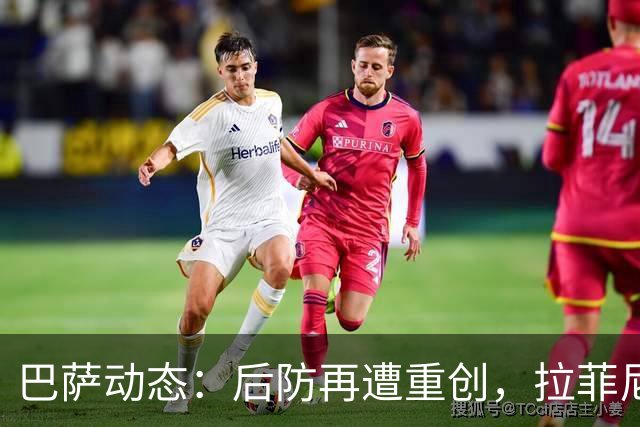 巴萨动态：后防再遭重创，拉菲尼亚状况不佳，冬窗引援目标曝光