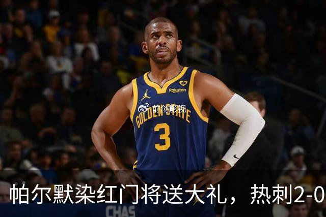 帕尔默染红门将送大礼，热刺2-0切尔西，破不胜魔咒造40年神迹