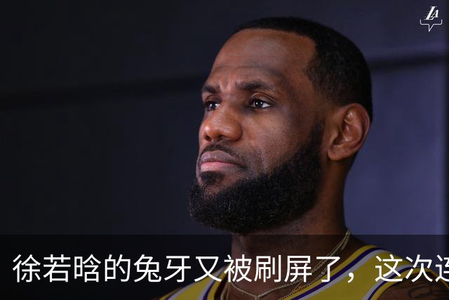 徐若晗的兔牙又被刷屏了，这次连掐脖戏都没救回来