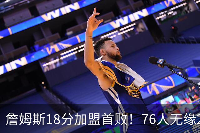 詹姆斯18分加盟首败！76人无缘21分逆转活塞 坎宁安26+8+8