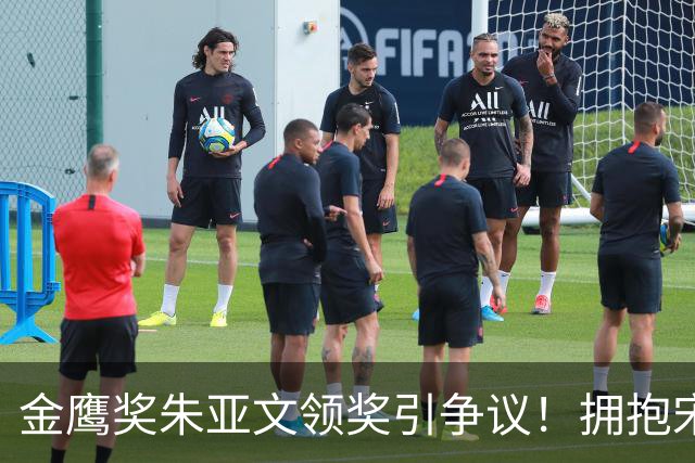 金鹰奖朱亚文领奖引争议！拥抱宋佳情怀拉满，唯独忽略起身道喜的秦海璐！