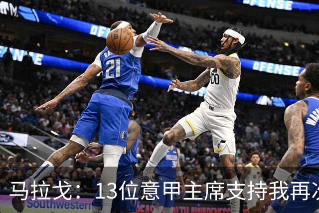 马拉戈：13位意甲主席支持我再次竞选，我一开始就希望曼奇尼回归