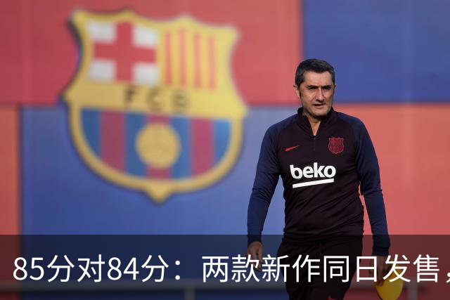 85分对84分：两款新作同日发售，评分几乎打平